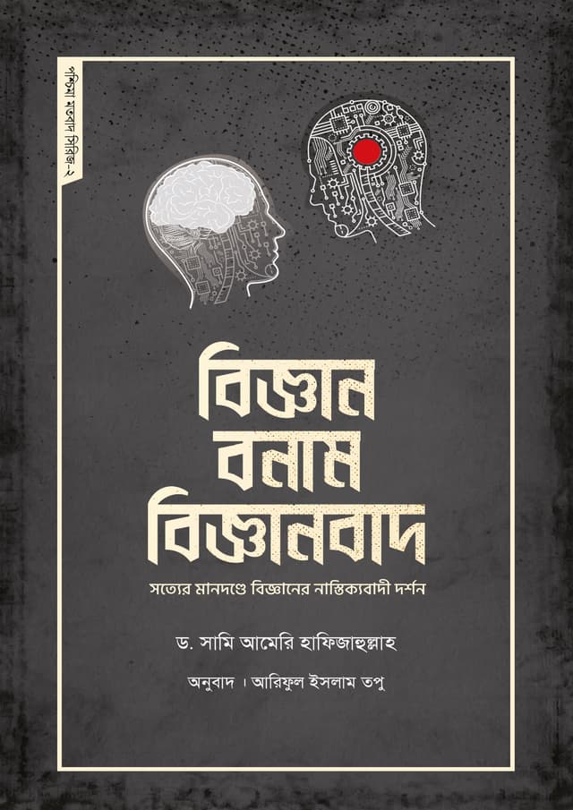 বিজ্ঞান বনাম বিজ্ঞানবাদ (হার্ডকভার) | Biggan Bonam Bigganbad (Hardcover)