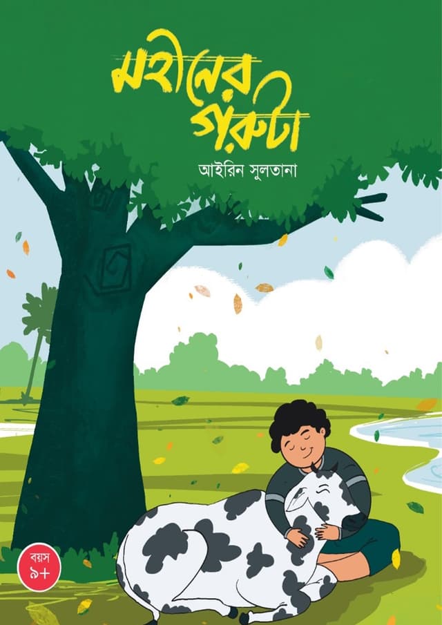 মহীনের গরুটা (পেপারব্যাক) | Mohiner Goruta (Paperback)