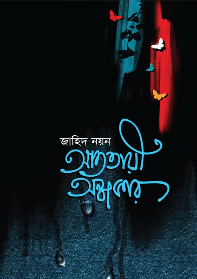 আততায়ী অন্ধকার (হার্ডকভার) | Attayi Andhokar (Hardcover)
