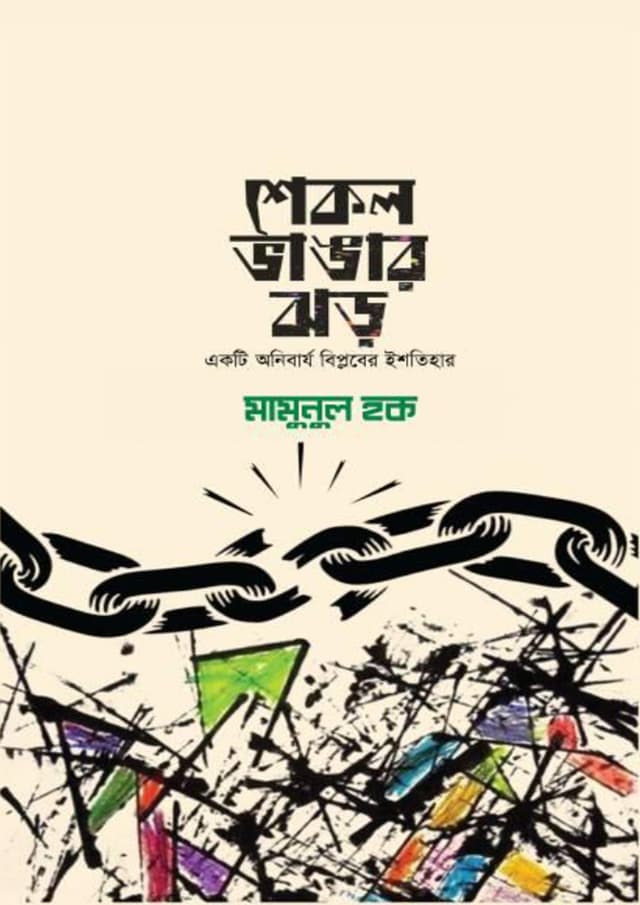 শেকল ভাঙার ঝড় (হার্ডকভার) | Shekol Vanglar Jhor (Hardcover)