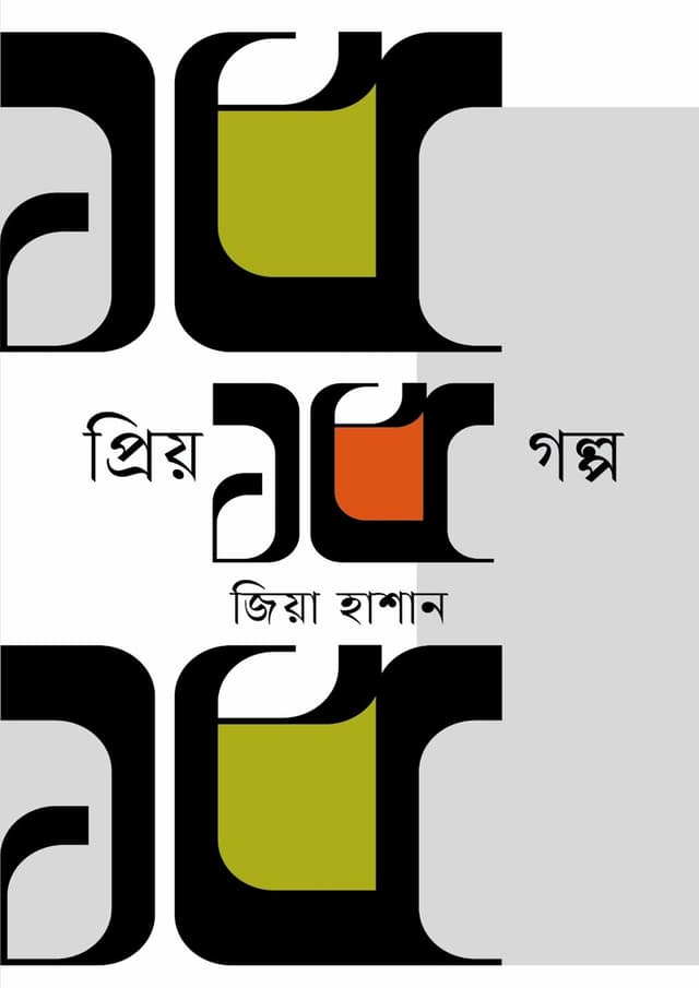 প্রিয় ১৫ গল্প (হার্ডকভার) | Priyo 15 Golpo (Hardcover)