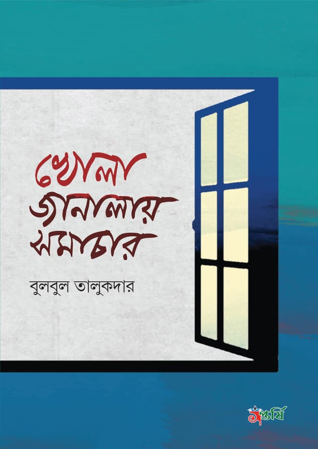 খোলা জানালায় সমাচার (হার্ডকভার) | Khola Janalay Shamacher (Hardcover)