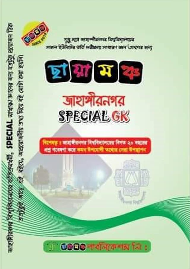 ছায়ামঞ্চ জাহাঙ্গীরনগর স্পেশাল জিকে (পেপারব্যাক) | Chayamonch Jahangirnogor Special GK (Paperback)