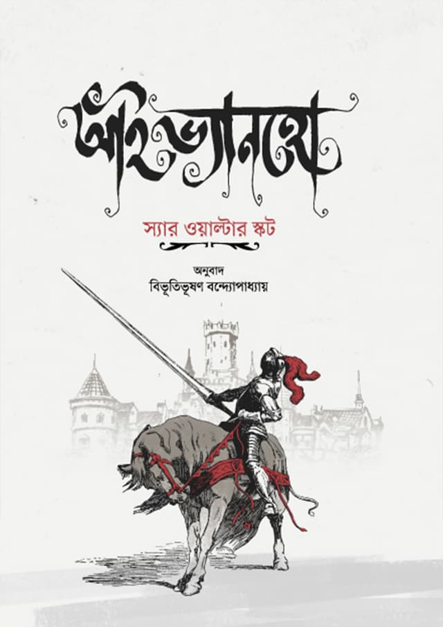 আইভ্যানহো (হার্ডকভার) | Ivanho (Hardcover)