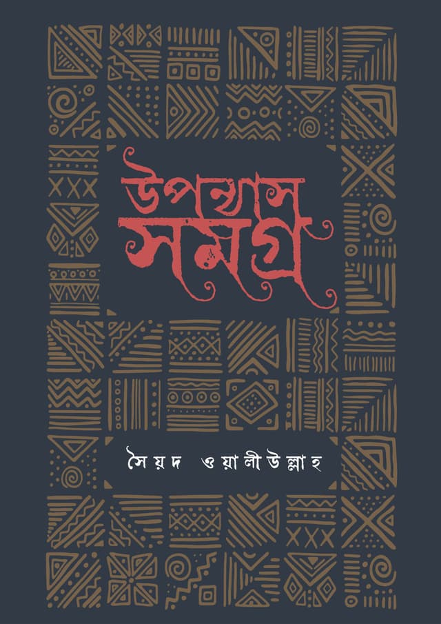 উপন্যাসসমগ্র (হার্ডকভার) | Upannassamagra (Hardcover)