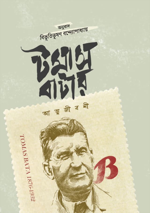টমাস বাটার আত্মজীবনী (হার্ডকভার) | Tomas Batar Attojiboni (Hardcover)