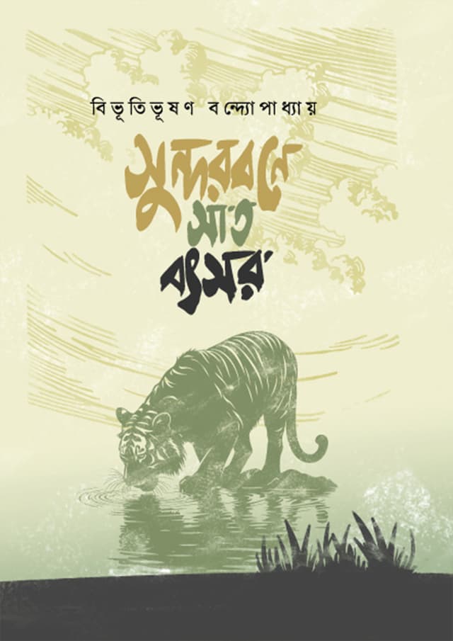সুন্দরবনে সাত বৎসর (হার্ডকভার) | Sundorbone Sat Botsor (Hardcover)