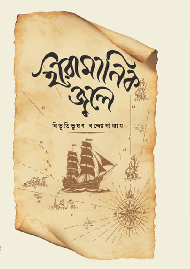 হীরামানিক জ্বলে (হার্ডকভার) | Hiramanik Jole (Hardcover)