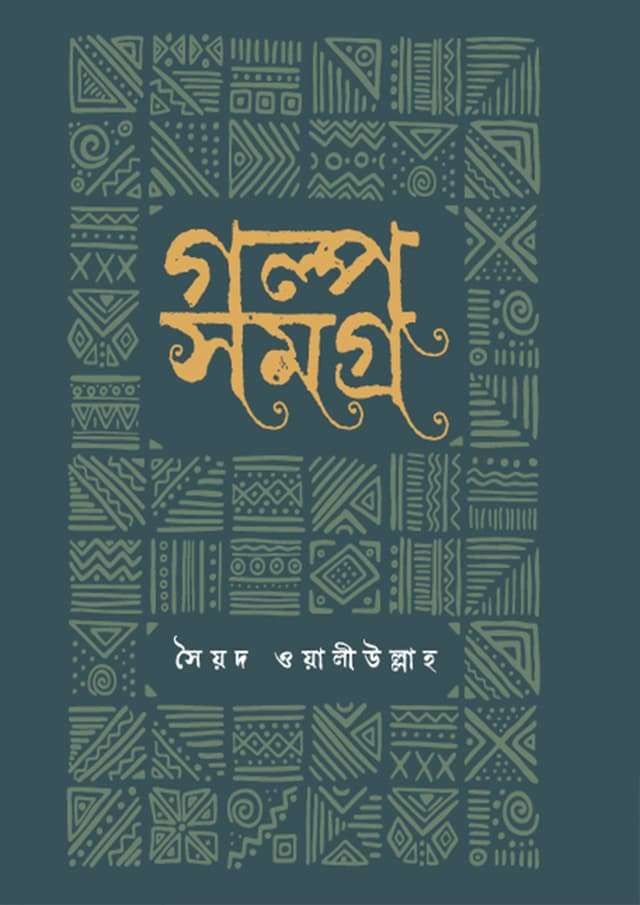গল্প সমগ্র (হার্ডকভার) | Golpo Somogro (Hardcover)