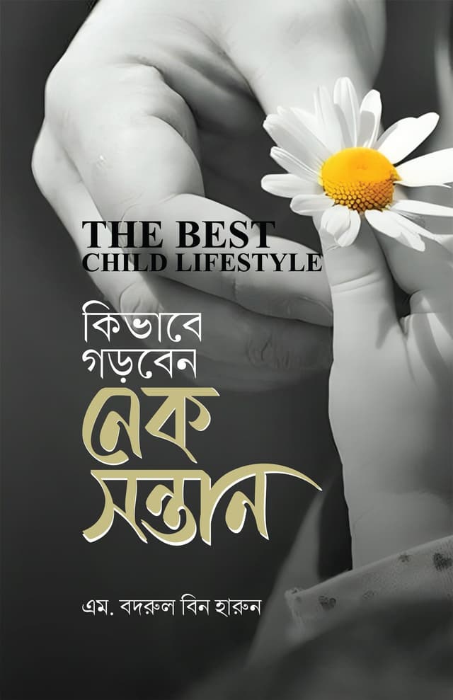 কীভাবে গড়বেন নেক সন্তান (হার্ডকভার) | Kivabe Gorben Nek Sontan (Hardcover)