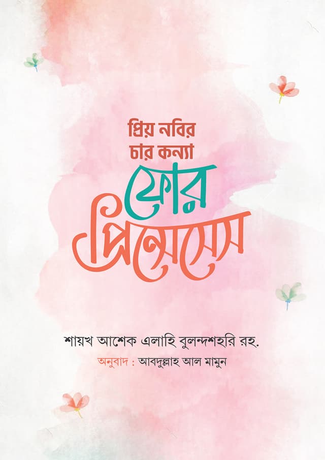 প্রিয় নবির চার কন্যা : ফোর প্রিন্সেসেস (পেপারব্যাক) | Priyo Nobir Char-Konna: Four Princess (Paperback)