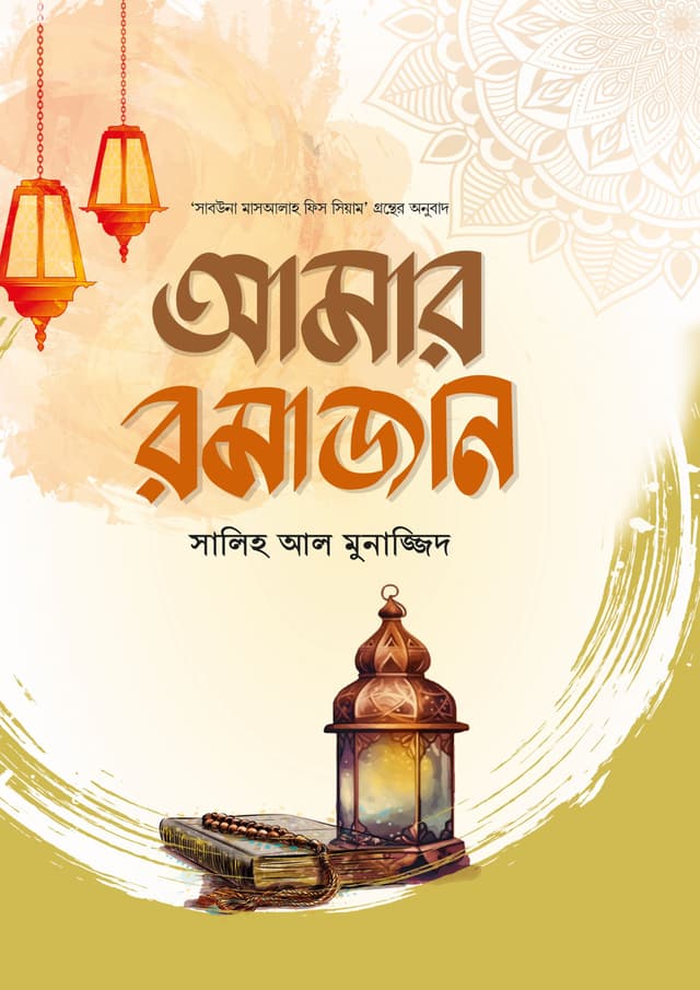 আমার রমাজান (পেপারব্যাক) | Amar Romajan (Paperback)
