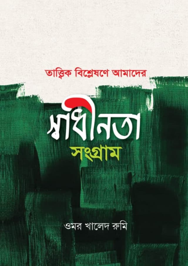 তাত্ত্বিক বিশ্লেষণে আমাদের স্বাধীনতা সংগ্রাম (হার্ডকভার) | Tattik Bishshleshone Amader Shadhinota Songram (Hardcover)