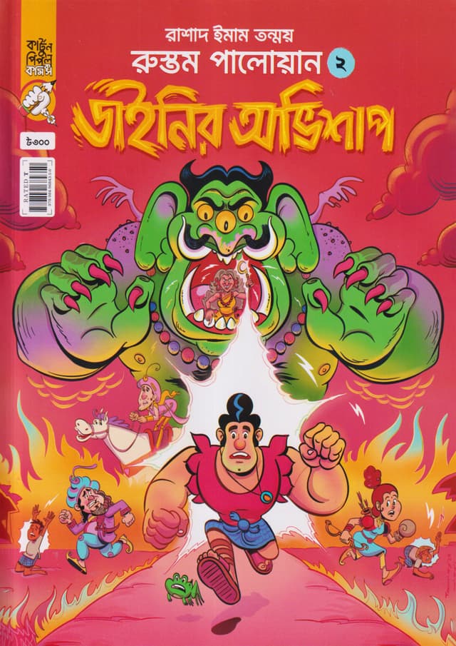 রুস্তম পালোয়ান- ২: ডাইনির অভিশাপ (পেপারব্যাক) | Rustom Palowan-2 : Dainir Ovishap (Paperback)