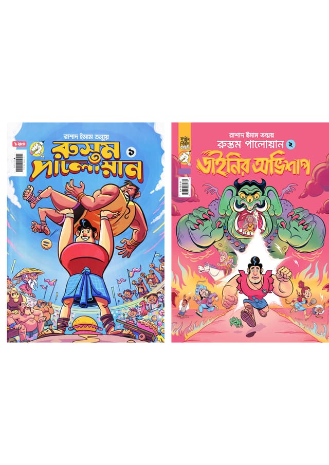 রুস্তম পালোয়ান (১-২) ২টি বই একত্রে (পেপারব্যাক) | Rustom Palowan (1-2) 2 Part Together (Paperback)