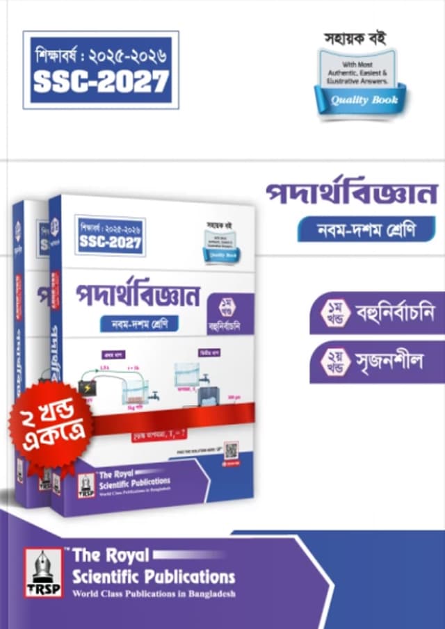 রয়েল পদার্থবিজ্ঞান নবম-দশম শ্রেণী (এসএসসি ২০২৭) (পেপারব্যাক) | Royal Podarthobiggan Classes IX-X (SSC 2027) (Paperback)