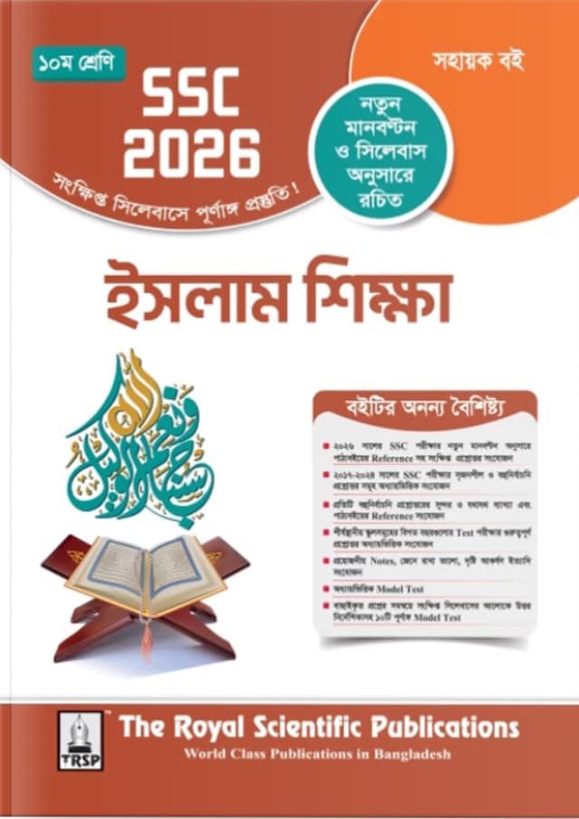 রয়েল ইসলাম শিক্ষা এক্সারসাইজ বুক (এসএসসি ২০২৬) (পেপারব্যাক) | Royal Islam Shikkha Exercise Book (SSC 2026) (Paperback)