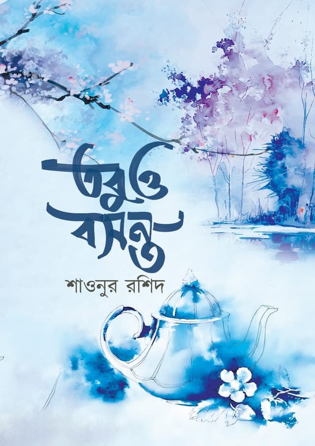 তবুও বসন্ত (হার্ডকভার) | Tobuo Bosonto (Hardcover)
