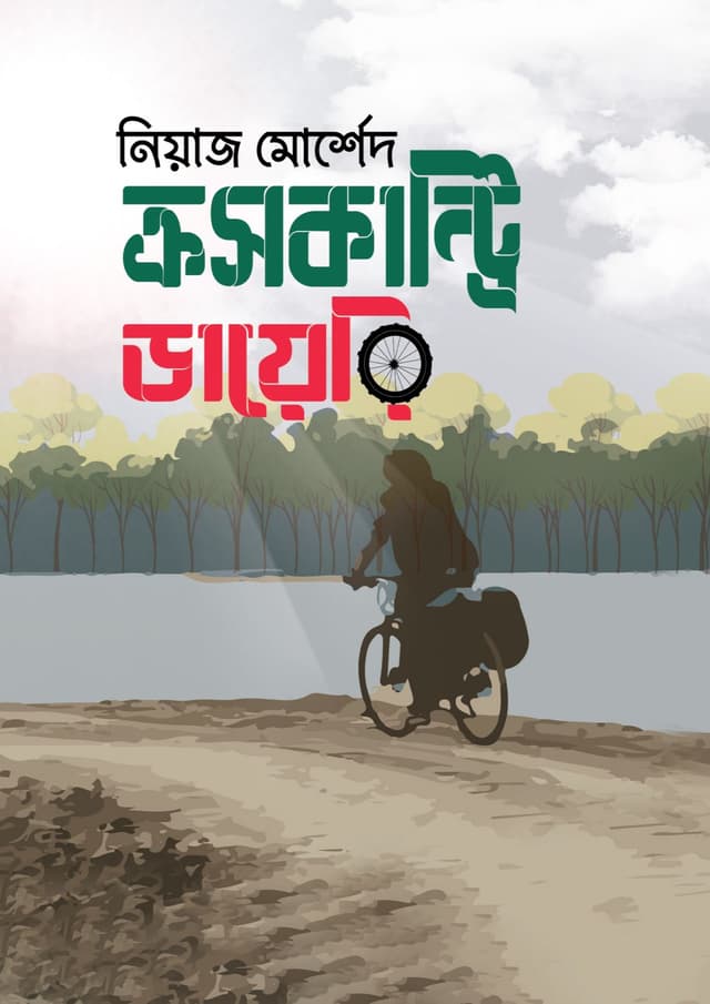 ক্রসকান্ট্রি ডায়েরি (হার্ডকভার) | Crosscountry Diary (Hardcover)