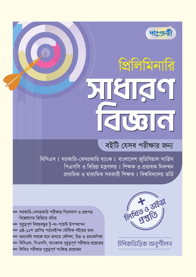 প্রিলিমিনারি সাধারণ বিজ্ঞান + লিখিত ও ভাইভা প্রস্তুতি (পেপারব্যাক) | Preliminary Sadharon Biggan - Written & Viva Preparation (Paperback)