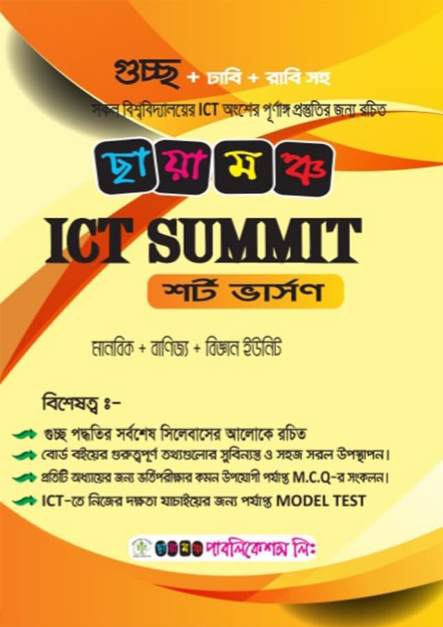 ছায়ামঞ্চ আইসিটি সামিট ( শর্ট ভার্সণ ) (পেপারব্যাক) | Chayamonch ICT Summit (Paperback)