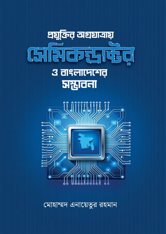 প্রযুক্তির অগ্রযাত্রায় সেমিকন্ডাক্টর ও বাংলাদেশের সম্ভাবনা (হার্ডকভার) | Projuktir Agrojatray Semikondaktor O Bangladesher Somvabona (Hardcover)
