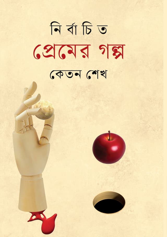 নির্বাচিত প্রেমের গল্প (হার্ডকভার) | Nirbachito Premer Golpo (Hardcover)