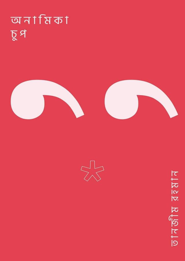 অনামিকা চুপ (হার্ডকভার) | Anamika Chup (Hardcover)