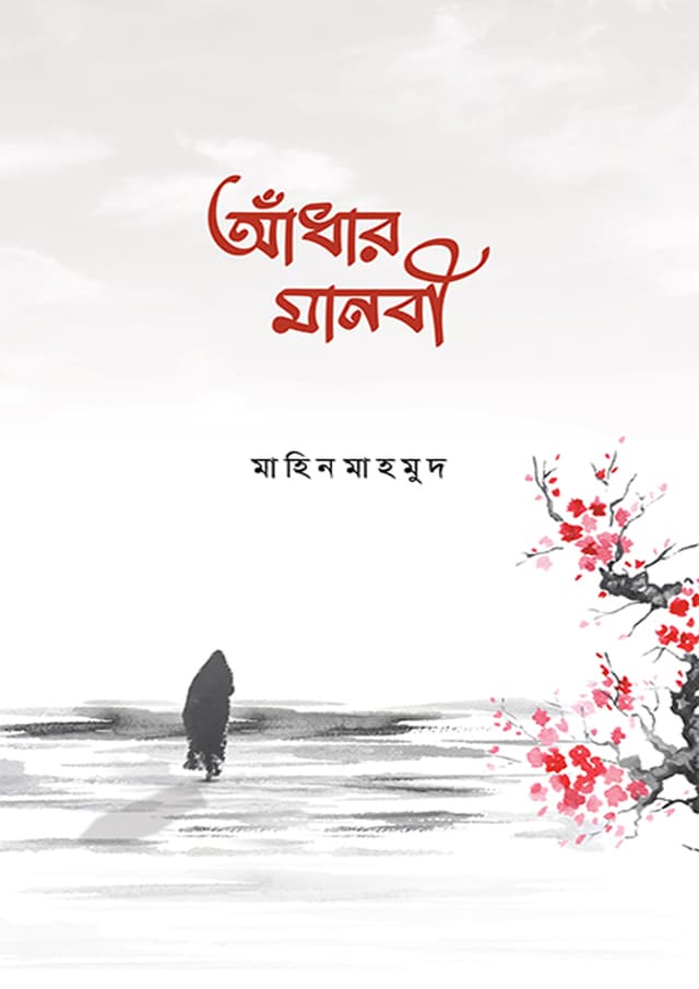 আঁধার মানবী (পেপারব্যাক) | Adhar Manobi (Paperback)