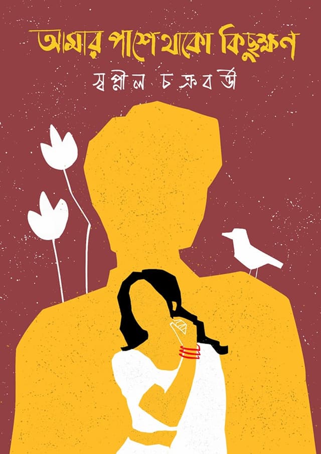 আমার পাশে থাকো কিছুক্ষণ (হার্ডকভার) | Amar Pashe Thako Kichukkhon (Hardcover)