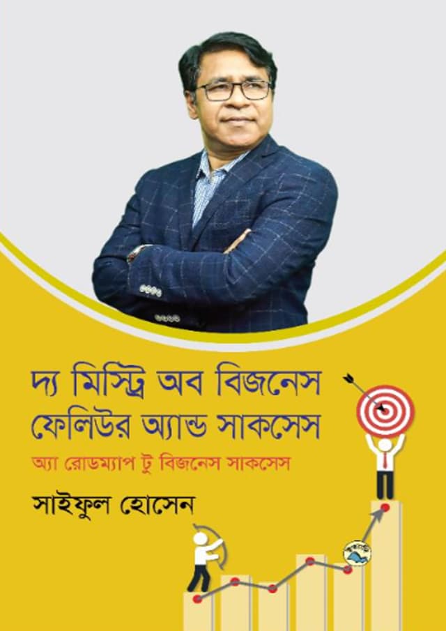 দ্য মিস্ট্রি অব বিজনেস ফেলিউর অ্যান্ড সাকসেস (হার্ডকভার) | The Mystery Of Business Failure And Success (Hardcover)