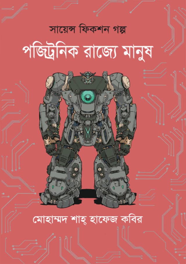 পজিট্রনিক রাজ্যে মানুষ (হার্ডকভার) | Pozitronik Rajye Manush (Hardcover)