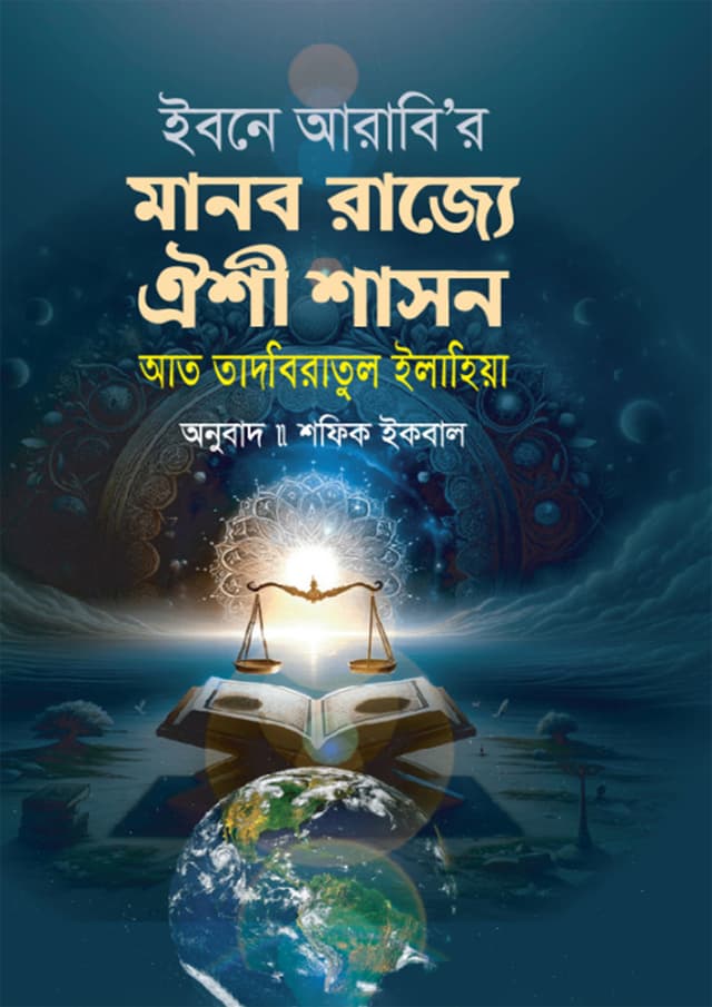 ইবনে আরাবি'র মানব রাজ্যে ঐশী শাসন (হার্ডকভার) | Ibne Arabi'r Manob Rajje Oishi Shashon (Hardcover)