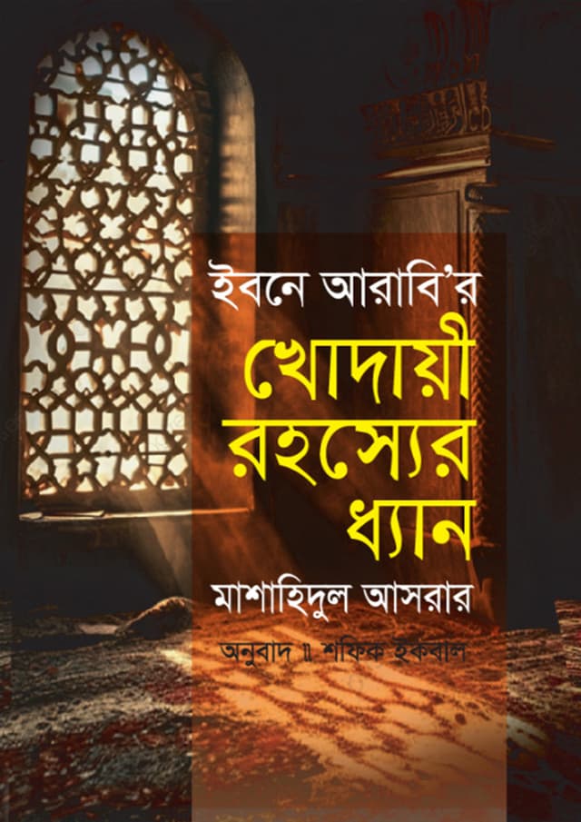 ইবনে আরাবি'র খোদায়ী রহস্যের ধ্যান (হার্ডকভার) | Ibne Arabi'r Khodayi Rohossyer Dhyan (Hardcover)