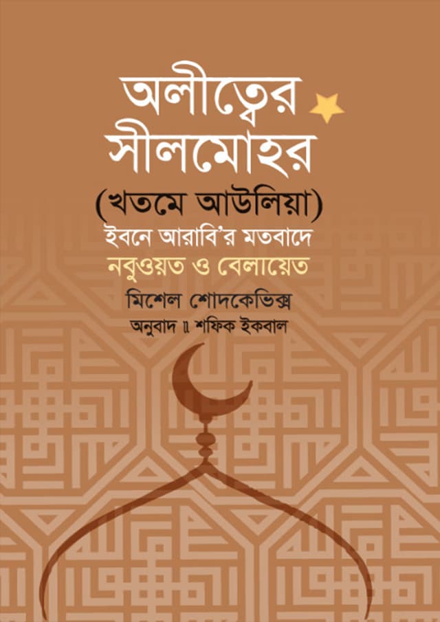 অলীত্বের সীলমোহর (হার্ডকভার) | Alitter Silmohor (Hardcover)