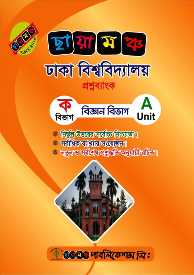 ছায়ামঞ্চ ঢাকা বিশ্ববিদ্যালয় A ইউনিট প্রশ্নব্যাংক (পেপারব্যাক) | Chayamonch Dhaka University A Unit Questionbank (Paperback)