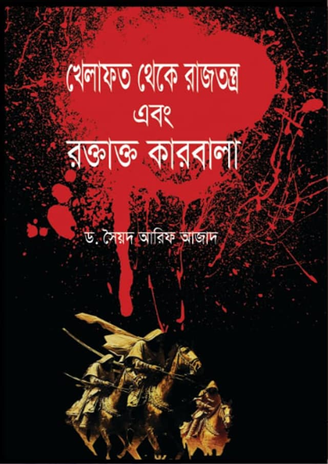খেলাফত থেকে রাজতন্ত্র এবং রক্তাক্ত কারবালা (হার্ডকভার) | Khelafot Theke Rajtontro Abong Roktakto Karbala (Hardcover)
