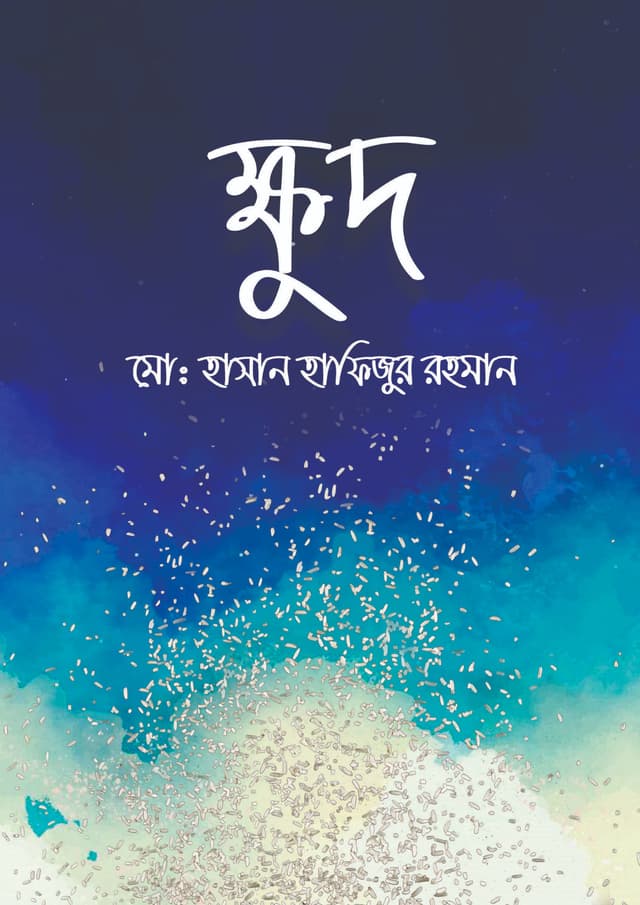 ক্ষুদ (হার্ডকভার) | Khud (Hardcover)