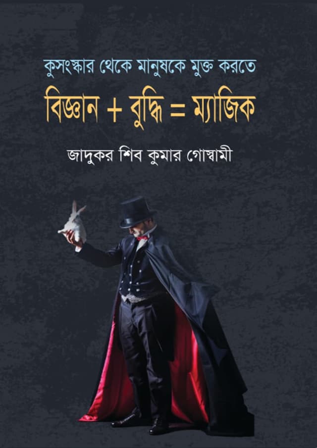 বিজ্ঞান + বুদ্ধি = ম্যাজিক (হার্ডকভার) | Biggan - Buddhi = Magic (Hardcover)