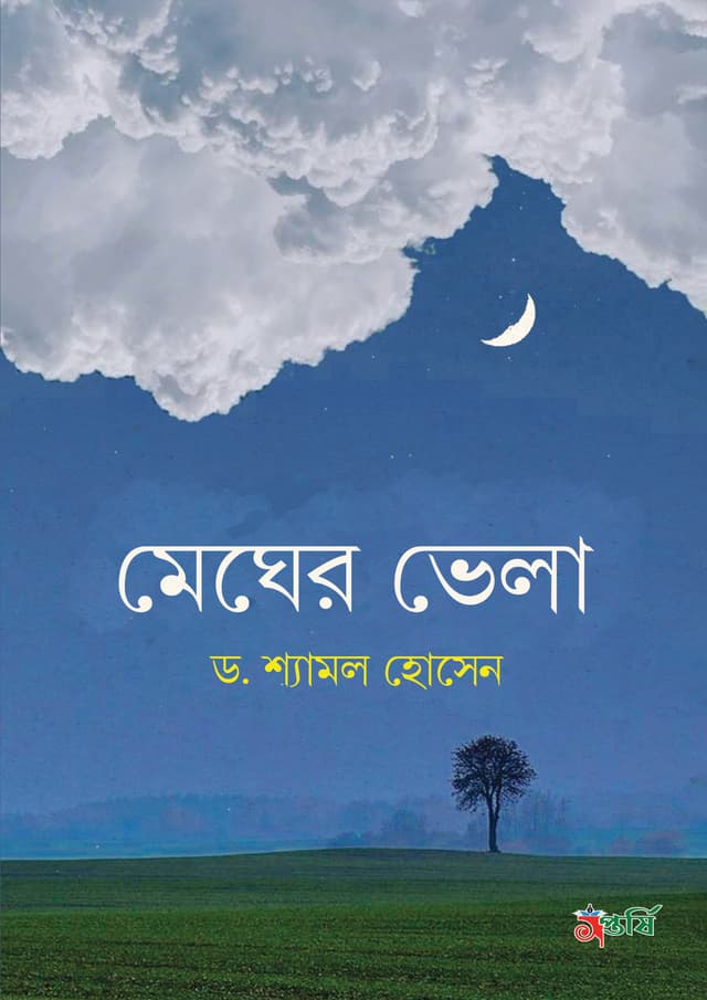 মেঘের ভেলা (হার্ডকভার) | Megher Vela (Hardcover)