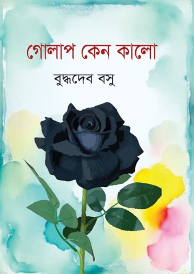 গোলাপ কেন কালো (হার্ডকভার) | Golap Keno Kalo (Hardcover)