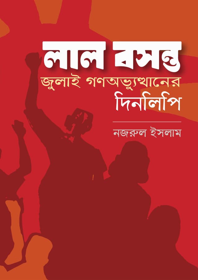 লাল বসন্ত (পেপারব্যাক) | Lal Bosonto (Paperback)