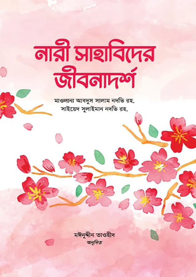 নারী সাহাবিদের জীবনাদর্শ (হার্ডকভার) | Nari Sahabider Jibonadorsho (Hardcover)
