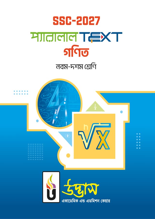 SSC-2027 প্যারালাল Text গণিত নবম-দশম শ্রেণি (পেপারব্যাক) | SSC-2027 Parllel Text Mathematics Class Nine-Ten (Paperback)