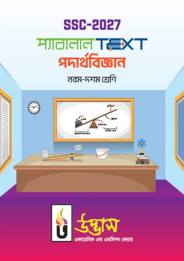 SSC-2027 প্যারালাল Text পদার্থবিজ্ঞান নবম-দশম শ্রেণি (পেপারব্যাক) | SSC-2027 Parllel Text Podarthobiggan Class Nine-Ten (Paperback)