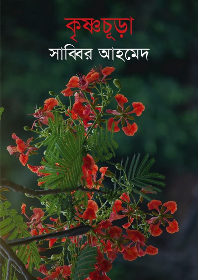 কৃষ্ণচূড়া (হার্ডকভার) | Krishnochura (Hardcover)