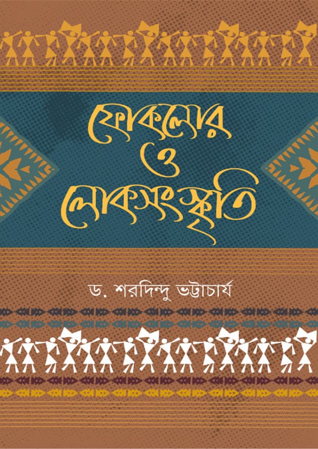 ফোকলোর ও লোকসংস্কৃতি (হার্ডকভার) | Foklor O Loksongskriti (Hardcover)