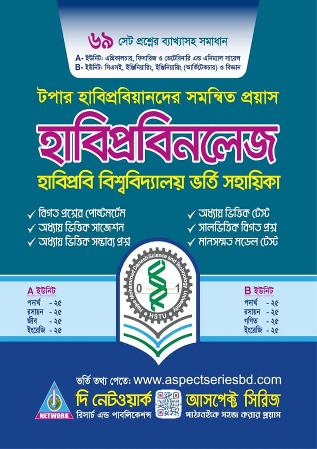 হাবিপ্রবিনলেজ (বিজ্ঞান) (হার্ডকভার) | Habiprobiknowledge Science (Hardcover)