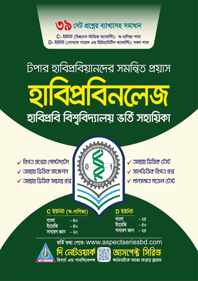 হাবিপ্রবিনলেজ (C + D -ইউনিট ভর্তি সহায়িকা) (হার্ডকভার) | Habiprobiknowledge C-D unit (Hardcover)