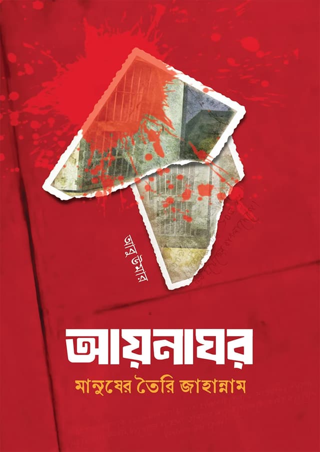 আয়নাঘর (হার্ডকভার) | Ayanaghor (Hardcover)